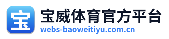 宝威体育官方平台